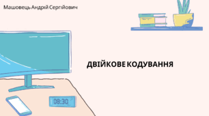 Двійкове кодування. (Коршунова, 8 клас)
