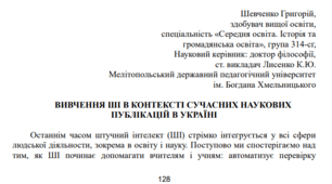 Стаття «Вивчення ШІ в контексті сучасних наукових публікацій в Україні»