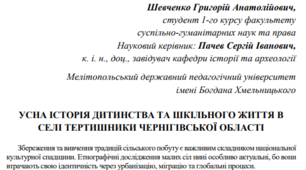 Стаття «Усна історія дитинства та шкільного життя в селі Тертишники Чернігівської області»
