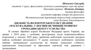 Стаття «Діяльність волонтерського об'єднання "Маскувальник" у Носівці як чинник розвитку громадянського суспільства»