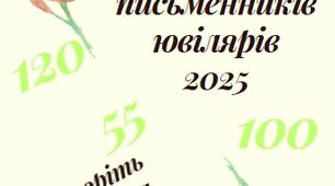 Проєкт з української літератури "Календар письменників-ювілярів 2025""