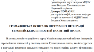Стаття «Громадянська освіта як інструмент інтеграції європейських цінностей в освітній процес»