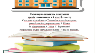 Календарно-тематичне планування уроків з математики  4 клас І семестр