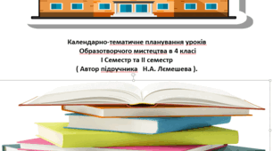 Календарне планування з образотворчого мистецтва 4 клас.