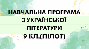 НАВЧАЛЬНА ПРОГРАМА з української літератури для 9 класу(ПІЛОТ) НУШ. КАЛИНИЧ О.В..(70 год / 2 год на тиждень)