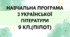 НАВЧАЛЬНА ПРОГРАМА з української літератури для 9 класу(ПІЛОТ) НУШ. АВРАМЕНКО О.М.(70 год / 2 год на тиждень)