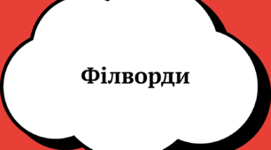 Філворди 1 клас англійська мова за підручником Будна Т.Б.