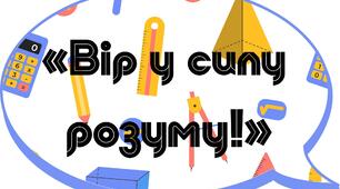 У кабінеті математики-ФОТОБУТАФОРІЯ