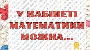 У кабінеті математики можна...