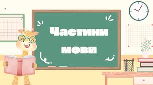 Вчимо слова. Частини мови.