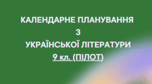 КАЛЕНДАРНЕ ПЛАНУВАННЯ із ГР. Українська література 9 кл.(ПІЛОТ) НУШ. КАЛИНИЧ О.В..(70 год / 2 год на тиждень)