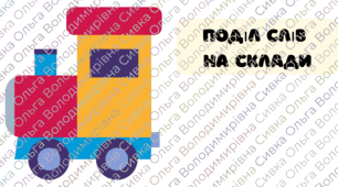 Потяг "Поділ на склади"