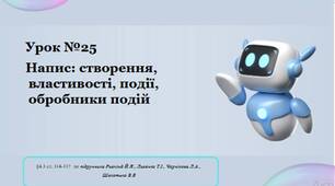 Урок №25 Напис: створення, властивості, події, обробники подій