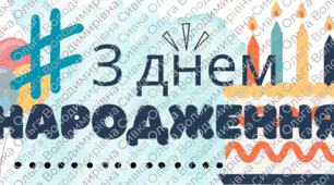 Куточок "День народження"