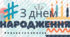 Куточок "День народження"