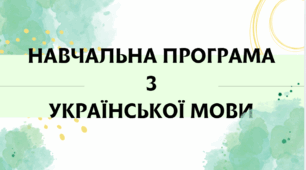 НАВЧАЛЬНА ПРОГРАМА з української мови для 7 класу НУШ. ОНАТІЙ А.В.,ТКАЧУК Т.П.(105 год / 3 год на тиждень)