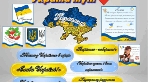 Українські символи "З Україною в серці"