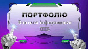 Портфоліо вчителя інформатики (шаблон)