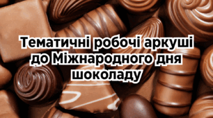 Тематичні робочі аркуші до Міжнародного дня шоколаду