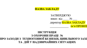 Інструкція  з охорони праці  про заходи з  техногенної безпеки, цивільного захисту та  дій у надзвичайних ситуаціях