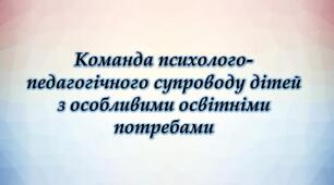 Положення про команду психолого-педагогічного супроводу дитини з ООП + накази про робочу групу та затвердження Положення