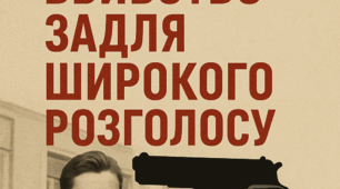 Методична розробка бінарного уроку з історії України та правознавства «Вбивство задля широкого розголосу»