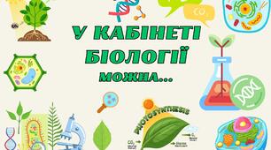 У кабінеті біології можна...