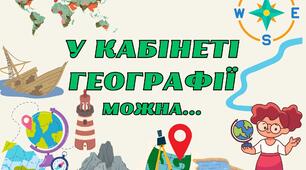 У кабінеті географії можна...