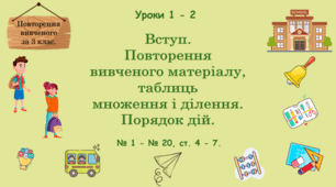 Уроки 1 - 2. Повторення вивченого за 3 клас. Вступ. Повторення вивченого матеріалу, таблиць множення і ділення. Порядок дій. № 1 - № 20, ст. 4 - 7. (Ч. І).
