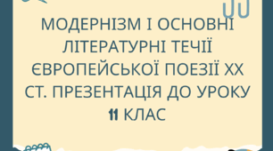 Модернізм і основні літературні течії європейської поезії хх ст. Презентація до уроку