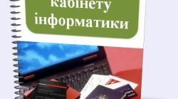 Паспорт кабінету інформатики