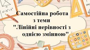 Лінійні нерівності з однією змінною