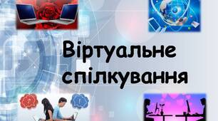 Віртуальне спілкування