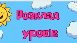 Розклад уроків