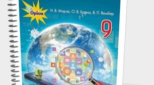 Календарно-тематичне планування уроків інформатики 9 клас (до підручника Морзе Н.В., універсальний варіант) 2 години на тиждень + Excel файл для завантаження тем у "Нові знання"