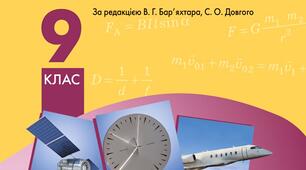Календарно-тематичне планування уроків фізики 9 клас (до підручника Бар'яхтара В.Г.) 3 години на тиждень + Excel файл для завантаження тем у "Нові знання"