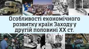 Особливості економічного розвитку країн Заходу у другій половині ХХ ст.