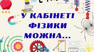 У кабінеті фізики можна...