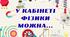 У кабінеті фізики можна...