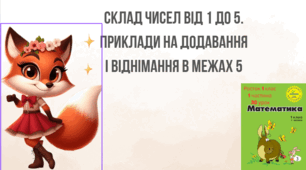 Росток 1 клас  1 частина  30 урок Склад чисел від 1 до 5. Приклади на додавання і віднімання в межах 5