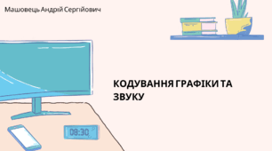 Кодування графіки та звуку. (Коршунова, 8 клас)