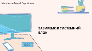 Зазиремо в системний блок. (Коршунова, 8 клас)