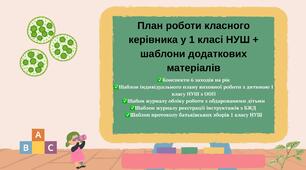 План роботи класного керівника у 1 класі НУШ + шаблони додаткових матеріалів у 1-му класі НУШ