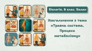 8 клас НУШ. Узагальнення з теми: Травна система. Процеси метаболізму.