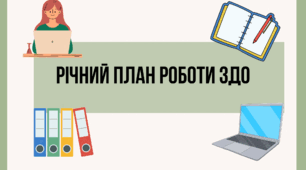 Річний план роботи ЗДО