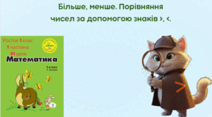 Росток 1 клас 1 частина 31 урок Більше, менше. Порівняння чисел за допомогою знаків >, <.