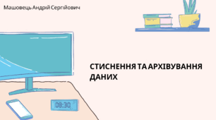 Стиснення та архівування даних. (Коршунова, 8 клас)