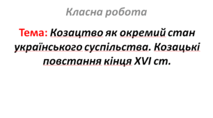 Козацтво як окремий стан українського суспільства. Козацькі повстання кінця XVI ст.