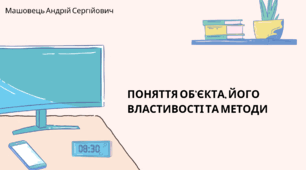 (Копія) Поняття об'єкта, його властивості та методи. (Коршунова, 8 клас)
