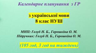КАЛЕНДАРНЕ ПЛАНУВАННЯ із ГР. Українська мова 8 кл. НУШ. ГОЛУБ Н.Б., ГОРОШКІНА О.М.(105 год /3 год на тиждень)